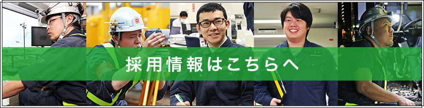 採用情報はこちらへ