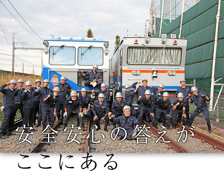 安全安心の答えがここにある