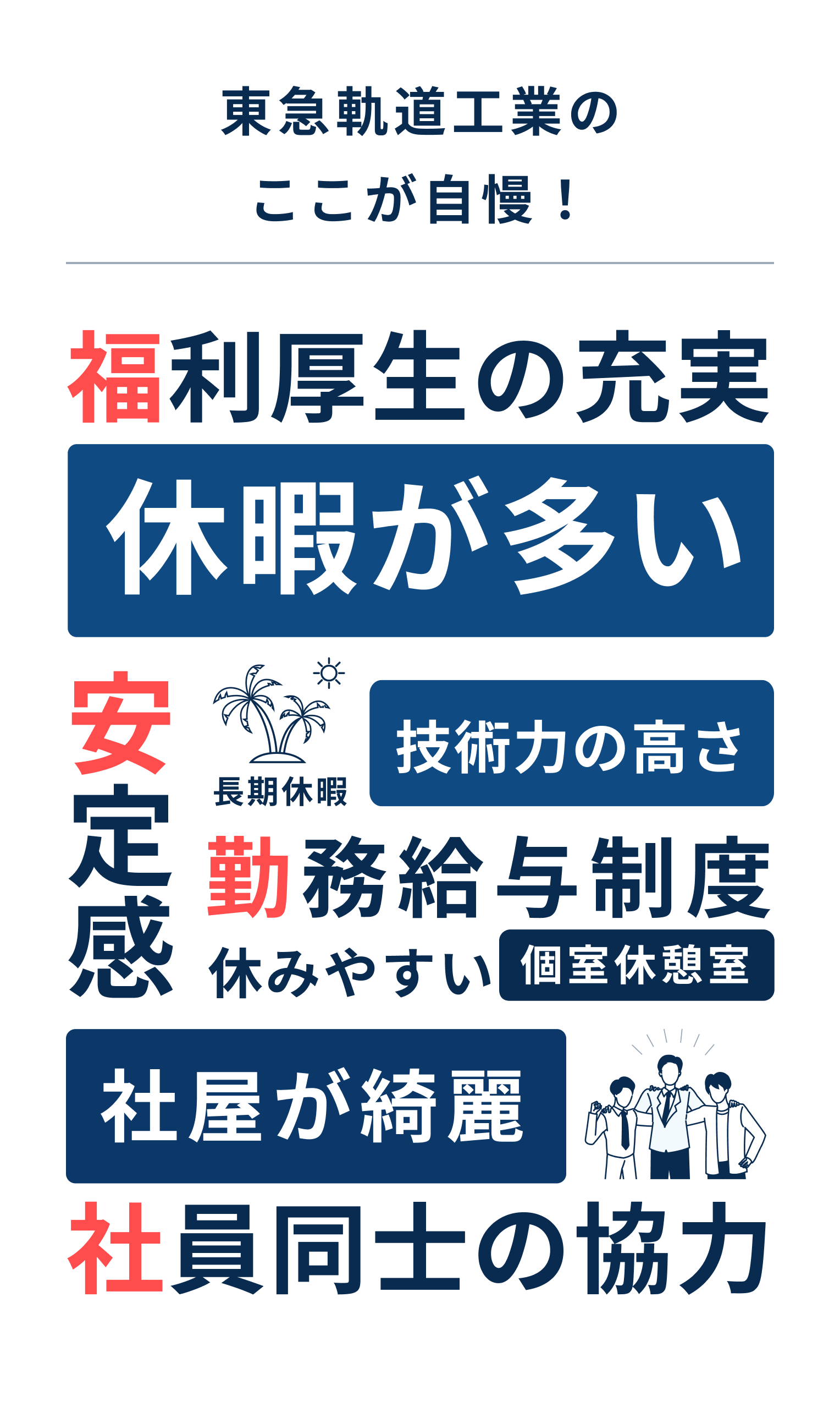 東急軌道工業のここが自慢 休暇が多い