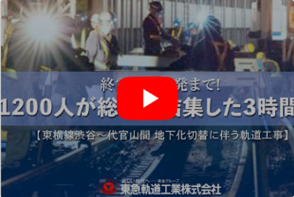 東横線渋谷～代官山間地下化工事に伴う軌道工事